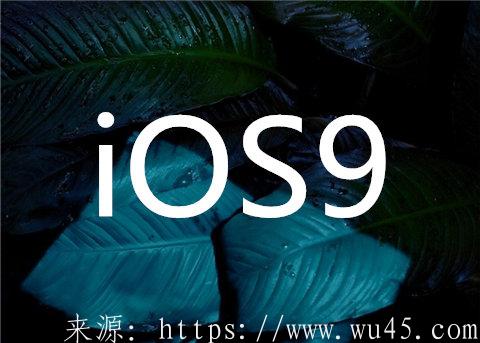 IOS9系统被黑客破解 第1张