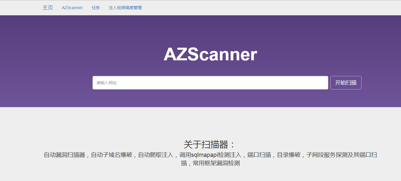 AZScanner网站弱点自动扫描器 第1张