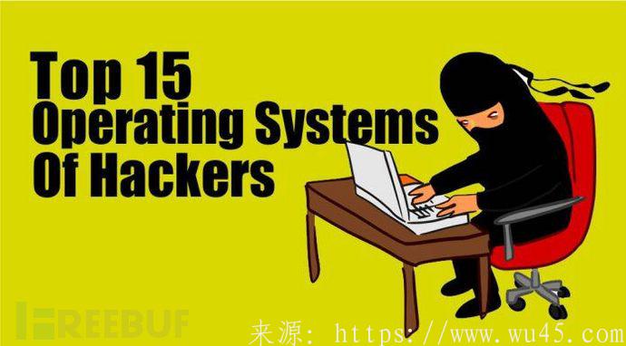 黑客人员最爱的15款Web渗透测试操作系统 第1张