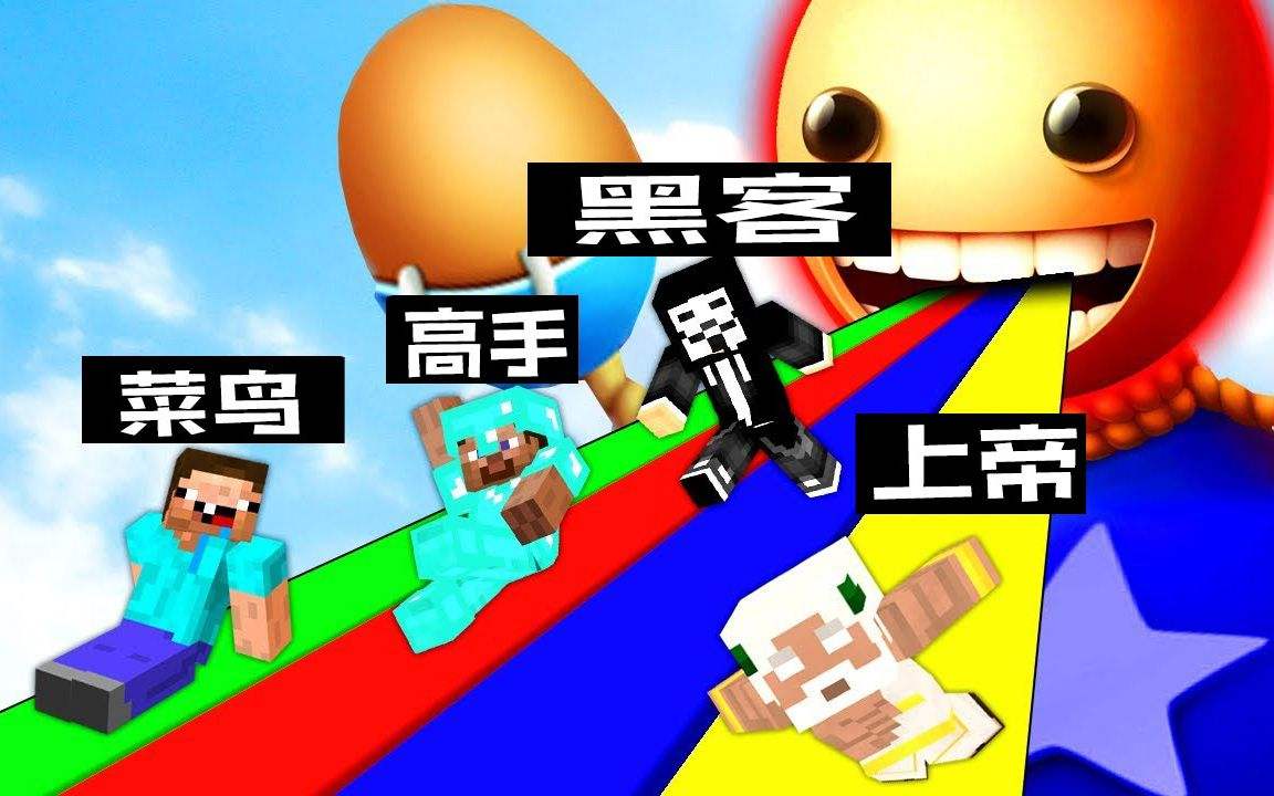 黑客vs菜鸟vs大神(菜鸟vs高手vs黑客vs大神)