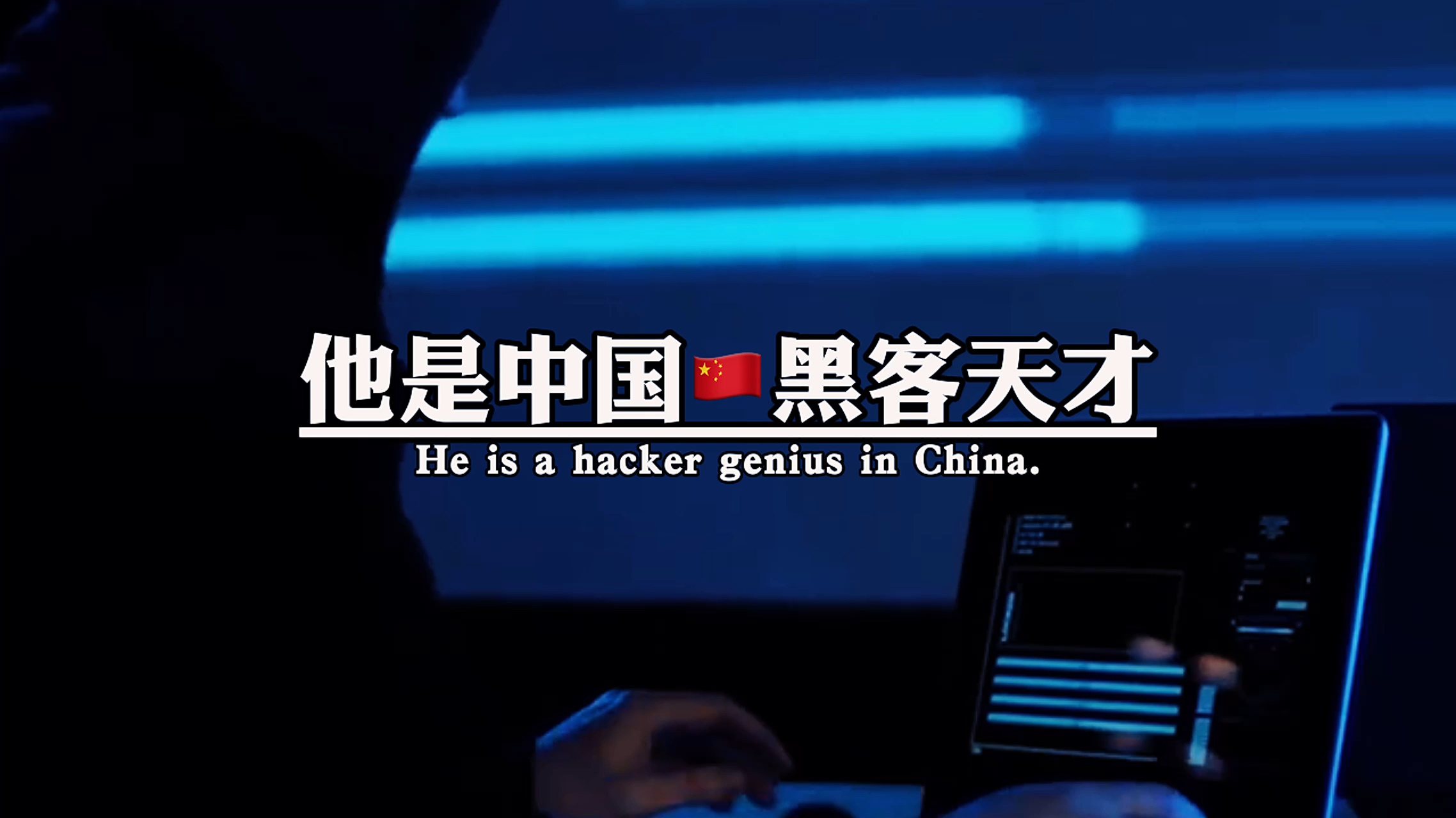 中国的天才黑客少年(中国电脑天才少年黑客)