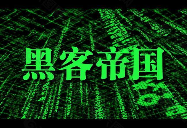 黑客帝国中文版下载(黑客帝国中文版下载安装)