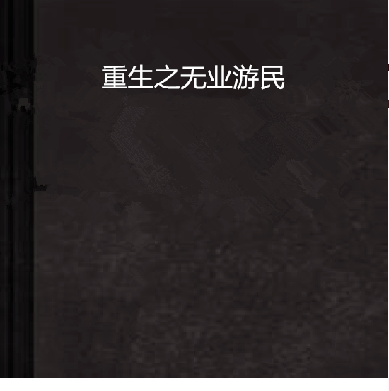黑客刘北重生到1988年的小说(黑客刘北重生到1988年的小说叫什么)