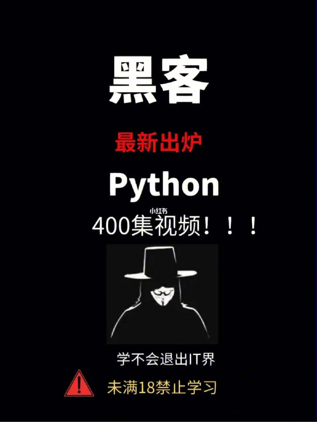 包含黑客学的是python程序吗的词条