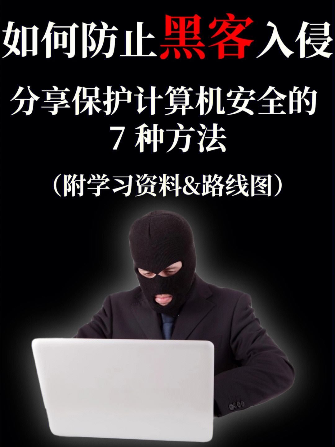 黑客网络安全知识(黑客网络安全知识培训)