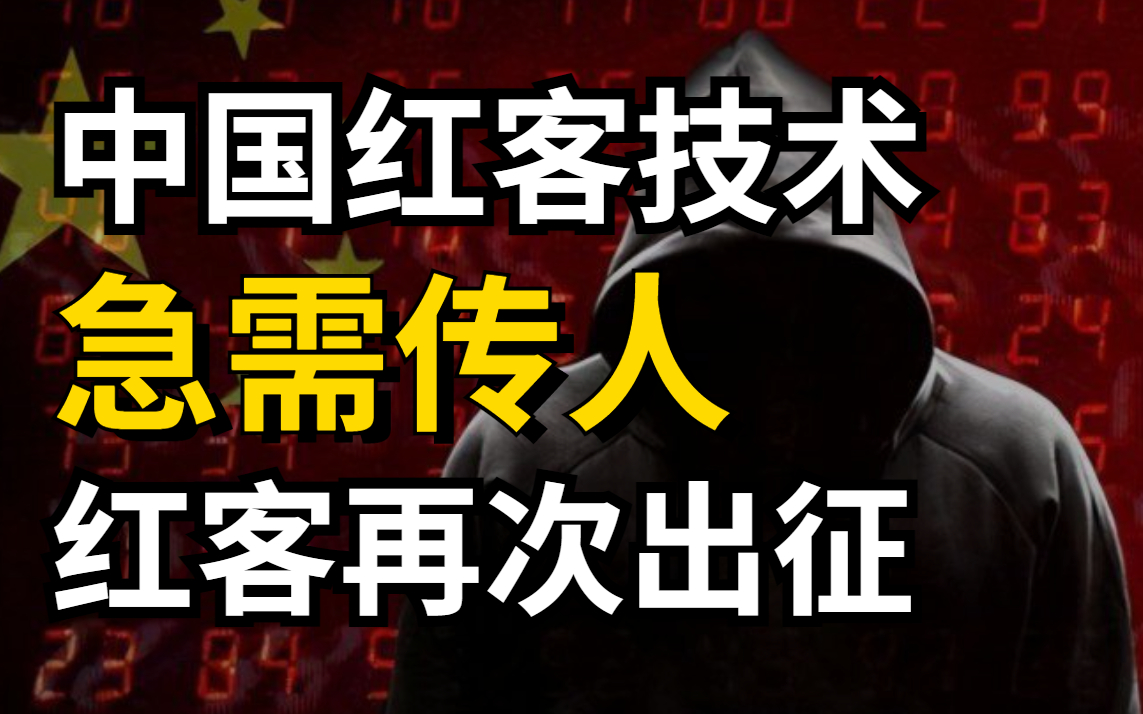 中国红客vs各国黑客(中国黑客联盟和红客联盟)