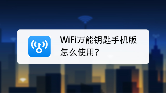 wifi万能钥匙下载(wifi万能钥匙下载官方免费下载安装)