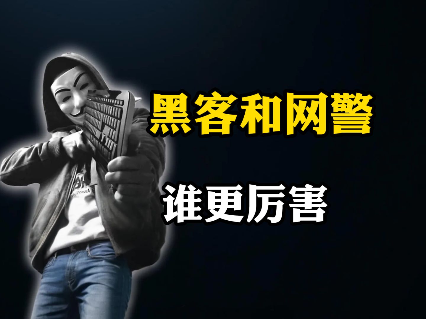 黑客教你网警(黑客入门全程图解)