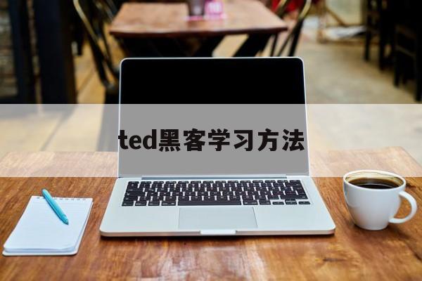 ted黑客学习方法(TED笔记)